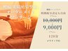 【割引】腰痛＋ヘッドスパでこり撃退！120分  ¥10,000 → ¥9,000