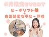 【6月限定EVENT!!】ピーチリフト＋白玉酸素セラピー管理¥20,400→¥13,000