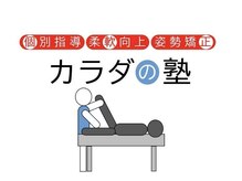 カラダの塾