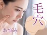 【女性フェイシャル☆保湿＋毛穴角栓ケア】＊専用ピールオフパック全顔使用
