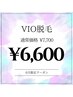 6月限定【VIO★脱毛】¥7700 → ¥6600 /