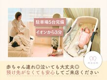 ムーム 橿原店(moom)/赤ちゃん連れが多いサロンです♪