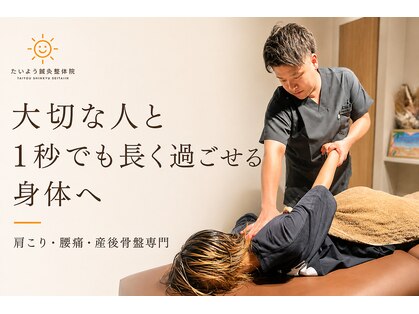 立石たいよう鍼灸整体院の写真