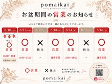 ポマイカイ 名古屋丸の内店(pomaikai)の雰囲気（お盆期間の営業日、営業時間です。）