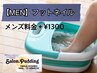《MENS★フットジェルネイル》メンズ料金＋￥1300(角質除去無し)