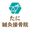 たに鍼灸接骨院のお店ロゴ