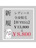 レディース♪濃い毛～産毛まで抜ける！THR方式◎全身脱毛(顔+VIO込)¥8,800