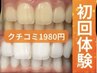 【初回セルフホワイトニング】8分×4回　1,980円で効果実感/クチコミ500円OFF