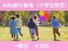 【キッズ部分脱毛】小学生限定 一部位¥500