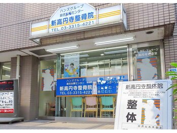鍼灸指圧マッサージ新高円寺治療室/新高円寺で一番を目指します！