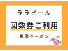 【ララピール】　回数券ご利用の方