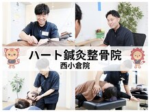 ハート鍼灸整骨院 西小倉院