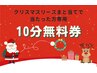 【リースまと当てで、当たった方専用】10分無料券