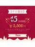【平日限定】10時～18時！　セルフホワイトニング15分×2回　3500円
