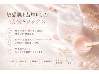 ホワイトワックス 名古屋金山店(WHITE WAX)の写真/敏感肌を基準に◎痛みは最小限の独自技術&松ヤニ不使用・刺激成分不使用のこだわり自社開発ワックス