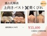 人気No.1!3回目までご利用可【理想の美バスト×くびれ】フルコースで激変