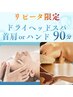 【8月限定デスクワーク方おすすめ】ドライヘッドスパ首肩orハンド90分￥10000