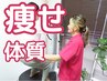 【9月5名限定】残3名！運動なしでも痩せ体質へ◎ダイエット整体体験