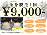 15(水)迄ご来店限定★【全員１回限り】フル全身美肌脱毛★￥24960→￥9000★