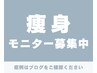 結果出したい方◆毎月5名痩身モニター募集！4回/29800円　詳細はブログへ