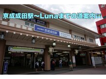 ルーナ(LUNA)/【道案内】京成成田駅～店舗まで