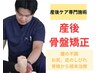 【産後骨盤/腰痛/肩こり】整体＋産後骨盤矯正（60分）　￥5,000→￥3,980