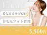 S【コスパ名古屋韓国肌管理】IPLフォト光美肌5,500円【全顔2周】【初回60分】