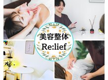 リリーフ(Re:lief)