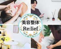 リリーフ(Re:lief)