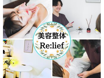 リリーフ(Re:lief)