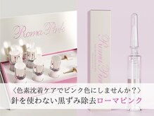 グラッソ(GRASSO)の雰囲気（【ローマピンクのお得なクーポンあり！】肌本来のピンク色に♪）