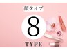 顔タイプ診断60分¥10000