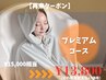 【２回目以降】プレミアムコース♪15000円相当→13800円☆
