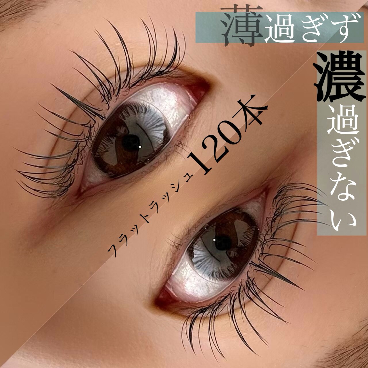 【EYE】付け心地◎フラットラッシュ120本 \5720 → \4500