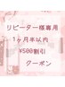 前回の来店から【１ヶ月半以内】リピーター様専用¥500割引クーポン