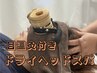 目温灸付き☆ドライヘッドスパ60分★6,600円→