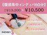 ぽっこり改善・ウエスト引き締め・内臓脂肪減少【腹部集中インディバ60分】