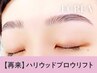 【次回予約限定★5％OFF】眉パーマHBL+眉Wax（メイク込）【￥5690】[四日市]