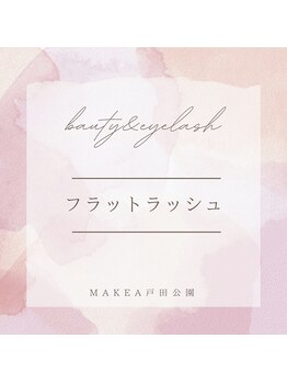 マケア 戸田公園 戸田公園駅西口店(Makea)/↓フラットラッシュエクステ