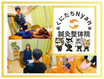 くにたちNyan鍼灸整体院