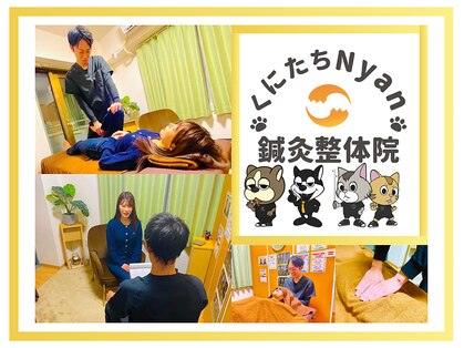 くにたちNyan鍼灸整体院の写真