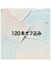マツエク【オフ込】120本迄