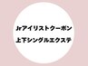 【Jr.研修クーポン】シングルエクステ上120本/下付け放題(40本まで)￥2980