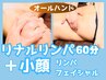 【お手軽セット】全身リンパ60分＋小顔リンパフェイシャル　¥14,300→¥9,900