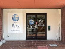 整体院 蒼凪の雰囲気(外観 三保の松原から観た富士山の絵が目印です)