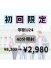 【初回限定!学割U24★】美白セルフホワイトニング40分照射¥8,200→¥2,980