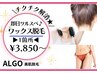 【ワックス脱毛】チクチク解消！即日ツルスベ肌♪１箇所￥3,850～