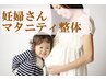 【妊婦さんの整体】　マタニティ整体　妊婦さん応援割 6600円→4990円