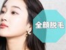 【学割U24】全顔脱毛(高保湿パック付) ¥2,990