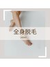 【ブツブツ毛穴・面倒なシェービングにサヨナラ】全身脱毛　￥15,800→